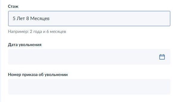 Screenshot of: Введите дату увольнения из компании. 