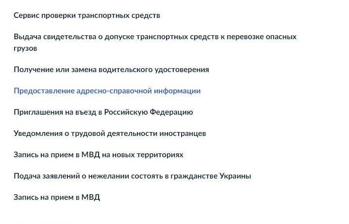 Screenshot of: Выберите услугу "Предоставление адресно-справочной информации".