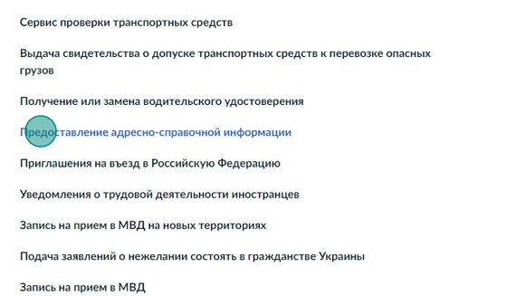 Screenshot of: Выберите услугу "Предоставление адресно-справочной информации".