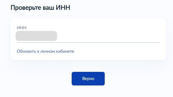 Screenshot of: Проверьте Ваш ИНН и нажмите кнопку "Верно". Обратите внимание! Обновить ИНН Вы можете в личном кабинете. 