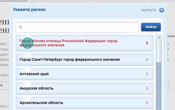 Screenshot of: В открывшемся списке выберите нужный регион. 