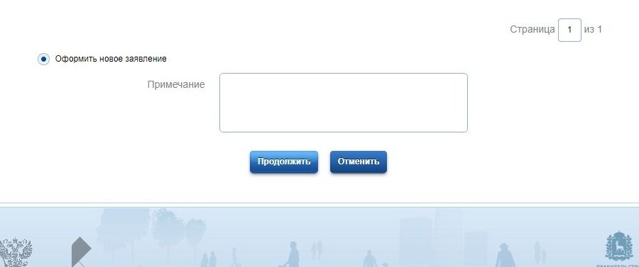 Screenshot of: Выберите "Оформить новое заявление" и нажмите кнопку "Продолжить".