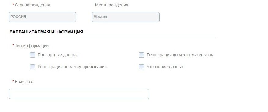 Screenshot of: Выберите тип запрашиваемой информации: паспортные данные, регистрация по месту жительства, регистрация по месту пребывания или уточнение данных. Вы можете выбрать несколько или все пункты. 