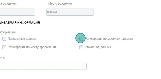 Screenshot of: Выберите тип запрашиваемой информации: паспортные данные, регистрация по месту жительства, регистрация по месту пребывания или уточнение данных. Вы можете выбрать несколько или все пункты. 