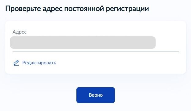 Screenshot of: Проверьте Ваш адрес постоянной регистрации и нажмите кнопку «Верно». При необходимости Вы можете его отредактировать.
