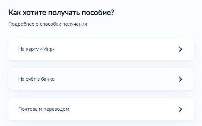 Screenshot of: Выберите, как Вы хотите получать пособие: на карту "Мир", на счет в банке или почтовым переводом. 