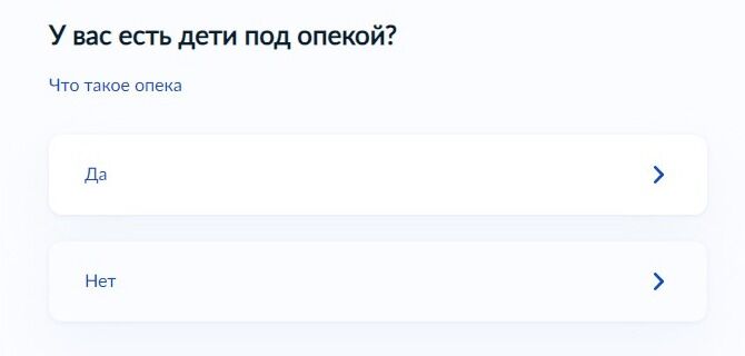 Screenshot of: Укажите, есть ли у Вас дети под опекой? 