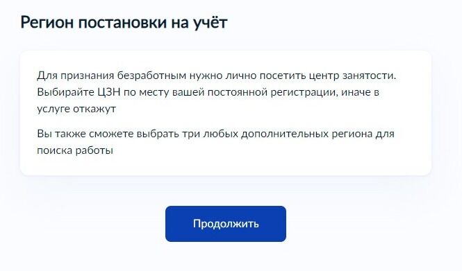 Screenshot of: Укажите регион постановки на учет. Обратите внимание! Для признания безработным нужно лично посетить центр занятости. 