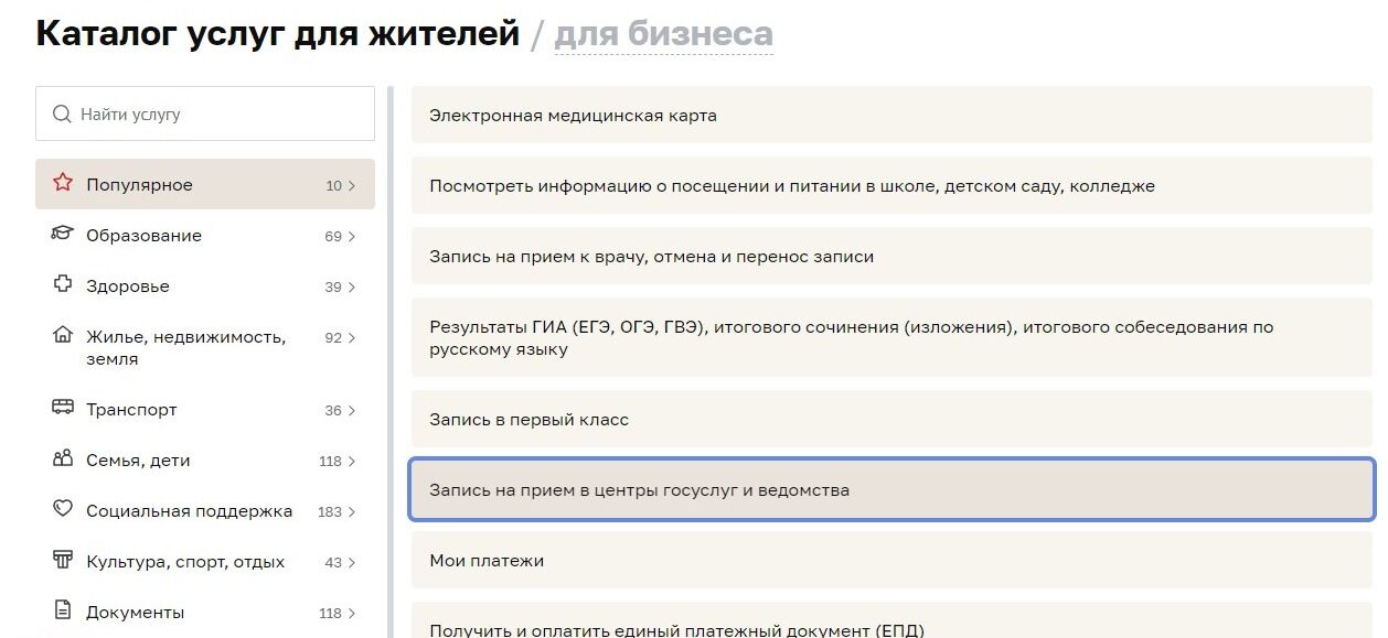 Screenshot of: Выберите "Запись на прием в центры госуслуг и ведомства".