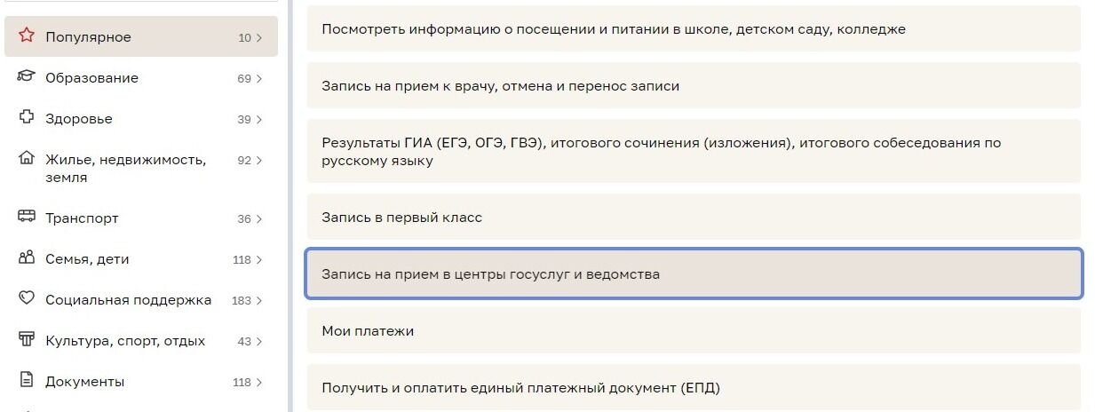 Screenshot of: Выберите "Запись на прием в центры госуслуг и ведомства".
