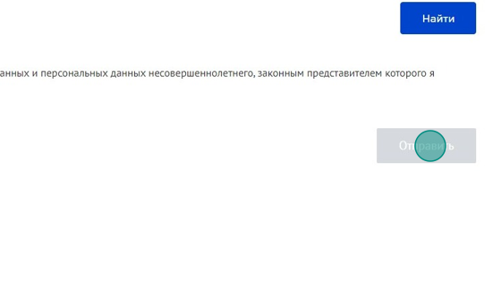 Screenshot of: Нажмите кнопку "Отправить". 