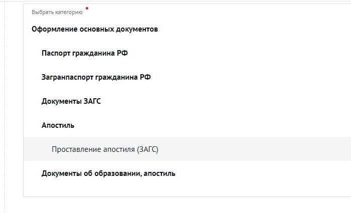 Screenshot of: Выберите "Проставление апостиля (ЗАГС)".