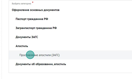 Screenshot of: Выберите "Проставление апостиля (ЗАГС)".
