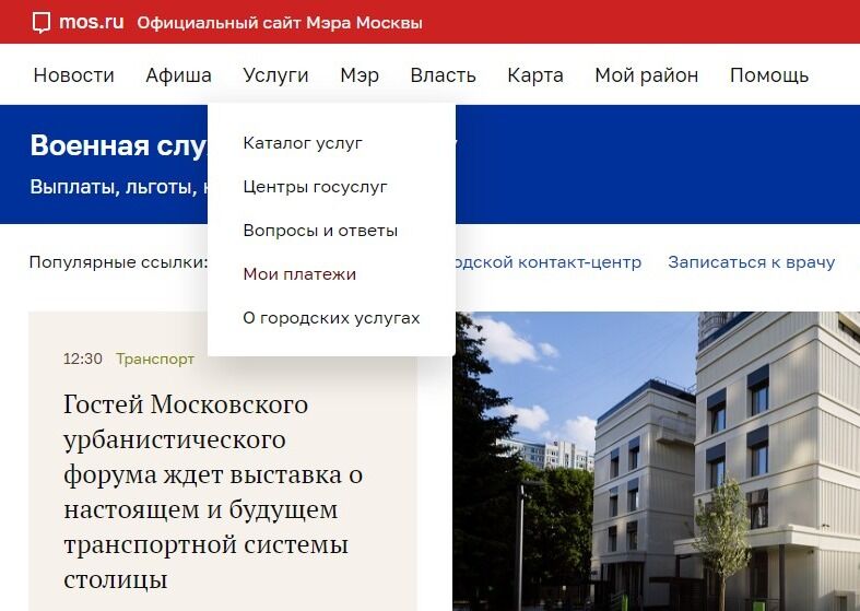 Screenshot of: В главном меню наведите курсор на "Услуги", откроется всплывающее меню. Выберите в списке "Мои платежи". 