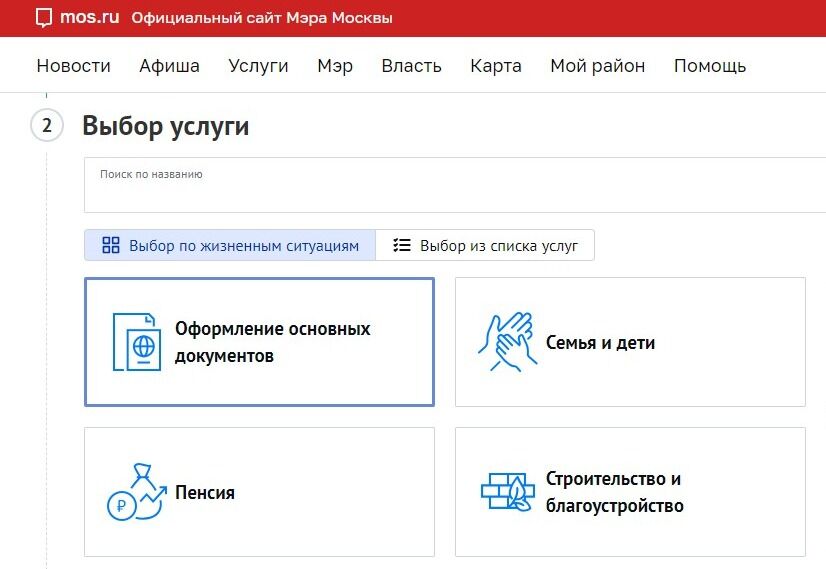 Screenshot of: Выберите, какую услугу необходимо получить. Например, "оформление основных документов". Вы можете также воспользоваться поиском по названию или поставить фильтр: выбор по жизненным ситуациям или из списка. 