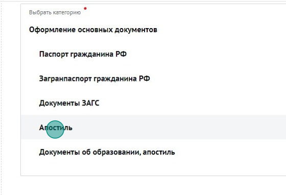 Screenshot of: Выберите "Апостиль".