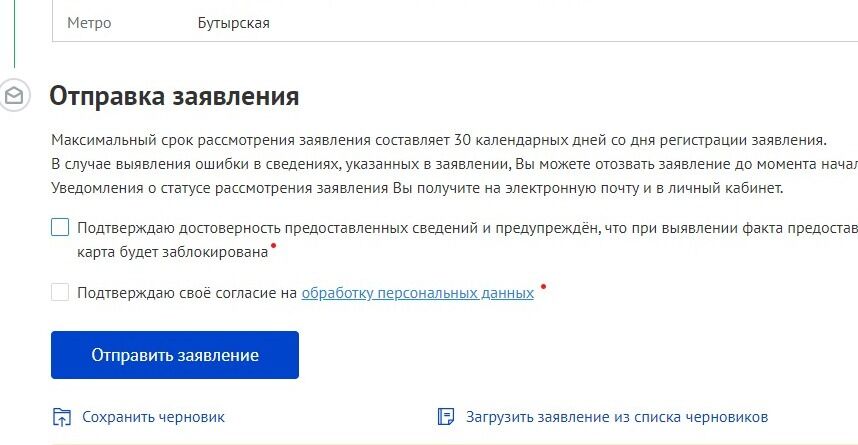 Screenshot of: Поставьте галочку о том, что подтверждаете достоверность предоставляемых сведений.