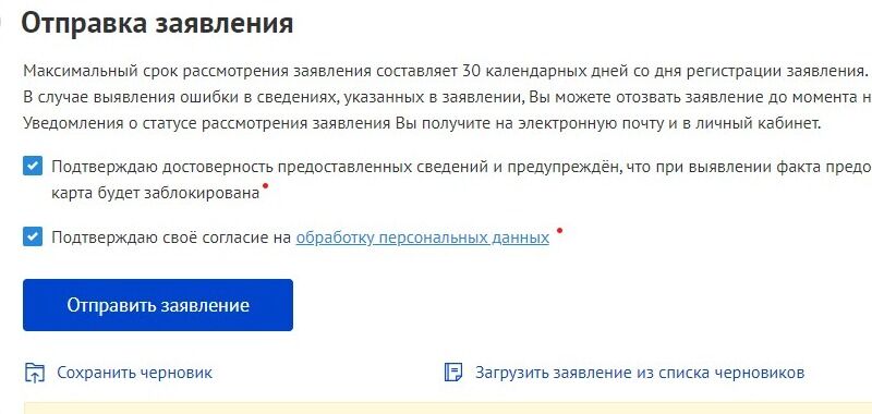 Screenshot of: Нажмите кнопку "Отправить заявление". Отслеживать статус заявления Вы можете в своем личном кабинете или по электронной почте. 