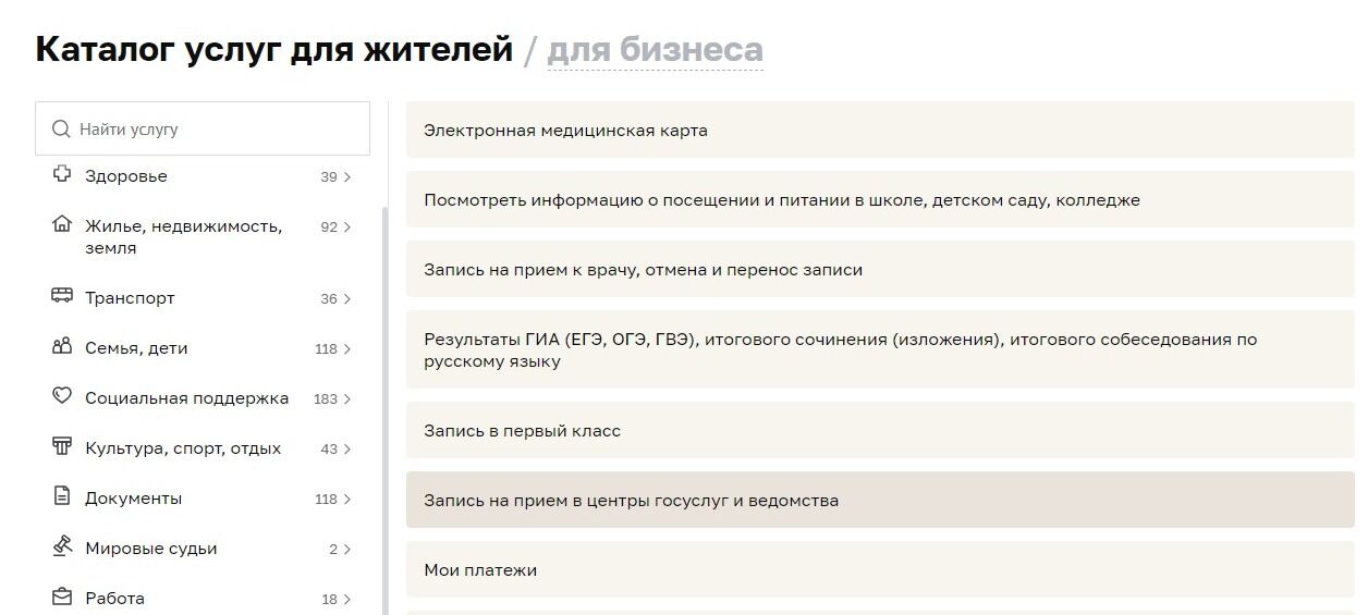 Screenshot of: Выберите услугу "Запись на прием в центры госуслуг и ведомства".