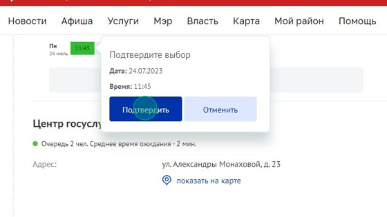 Screenshot of: Проверьте дату и время приема и нажмите кнопку "Подтвердить".