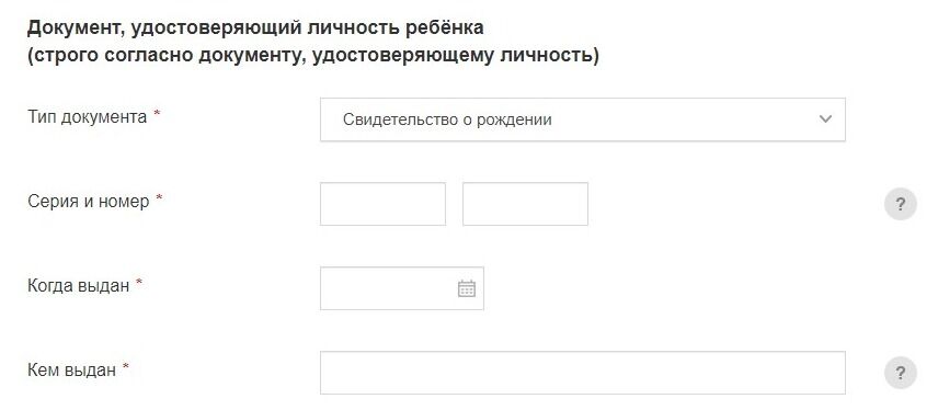 Screenshot of: Укажите данные документа, удостоверяющего личность ребенка. Введите серию свидетельства. 
