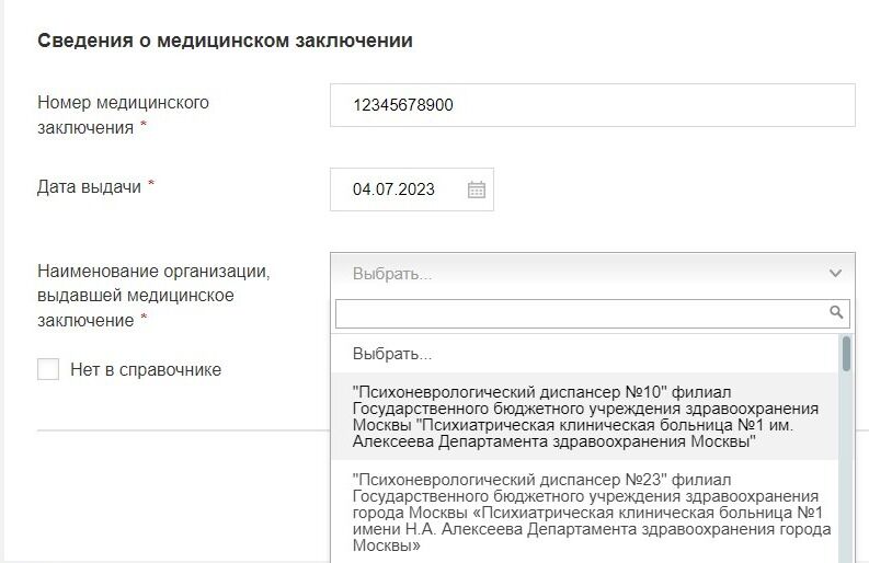 Screenshot of: Выберите организацию, которая выдала медицинское заключение. 