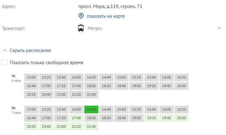 Screenshot of: Выберите свободное время. Для удобства можете поставить галочку "Показать только свободное время".