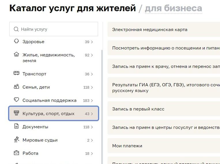 Screenshot of: Выберите в каталоге услуг для жителей в меню слева "Культура, спорт, отдых".