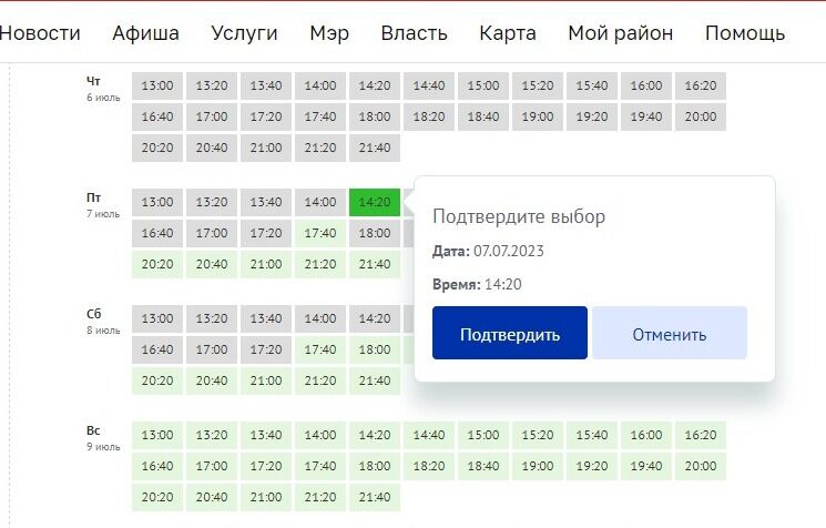 Screenshot of: Проверьте дату и время приема и нажмите кнопку "Подтвердить".