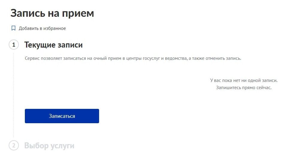 Screenshot of: Откроется форма записи на прием. Нажмите кнопку "Записаться".