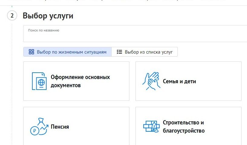 Screenshot of: Выберите услугу поиском по названию или с помощью фильтров: выбор по жизненным ситуациям или из списка услуг. 