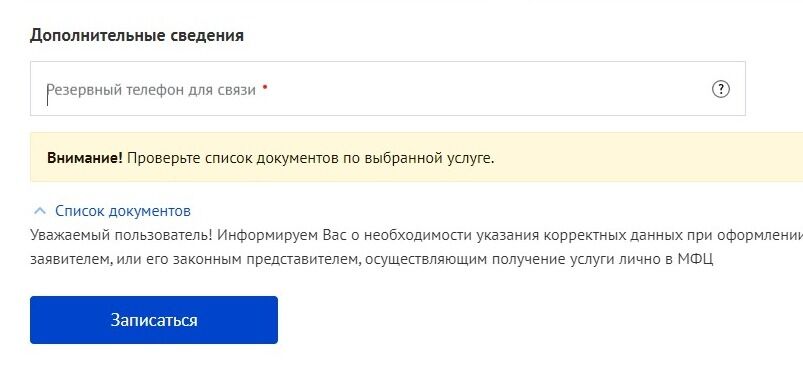 Screenshot of: Укажите дополнительный телефон для связи.