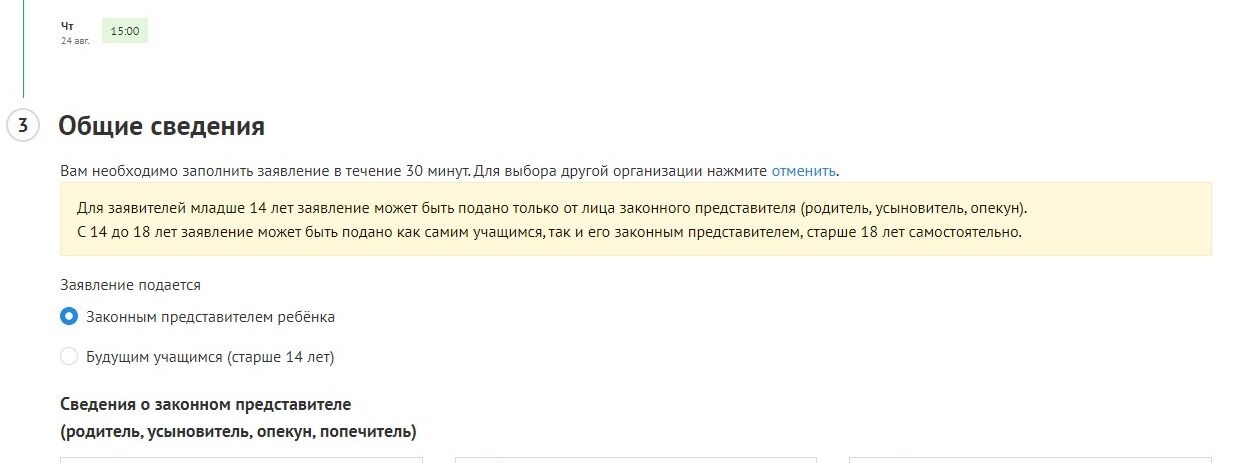 Screenshot of: Заполните общие сведения. Обратите внимание! Информацию об общих сведениях необходимо заполнить в течение 30 минут.