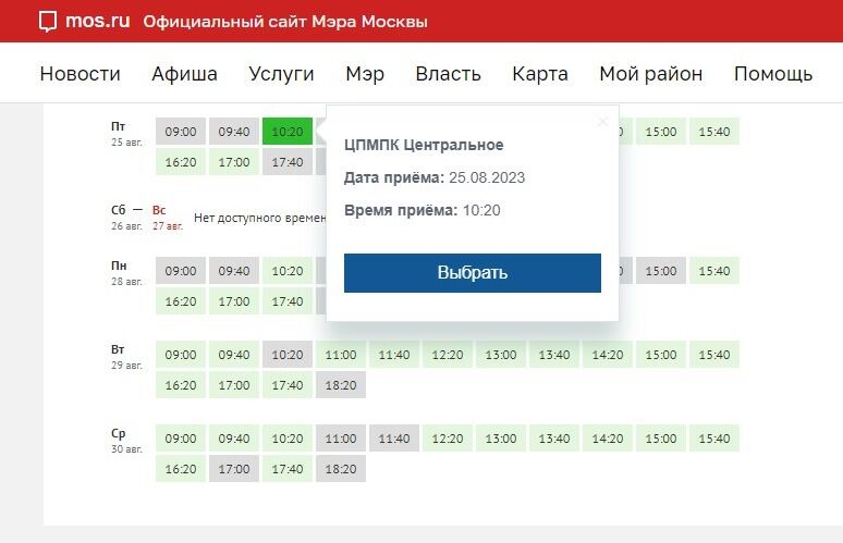Screenshot of: Во всплывающем окне проверьте дату и время приему и нажмите кнопку "Выбрать". 