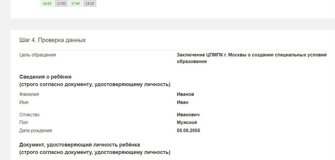 Screenshot of: На последнем шаге проверьте ещё раз введенные данные. 