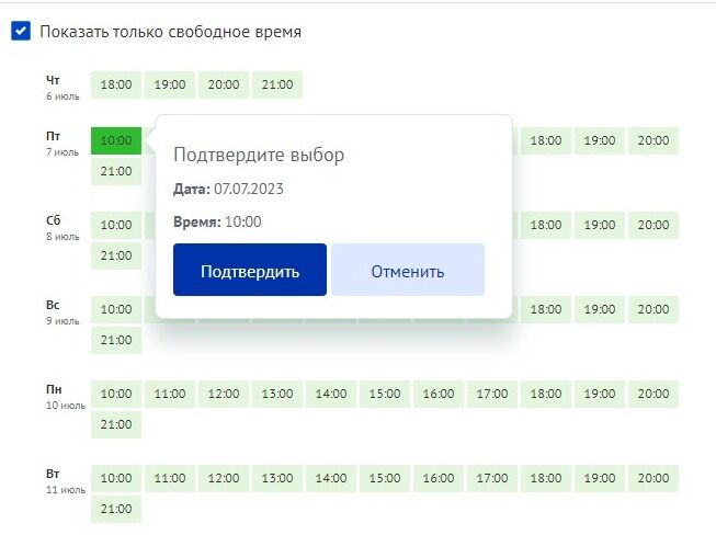 Screenshot of: Проверьте дату и время приема и нажмите кнопку "Подтвердить".