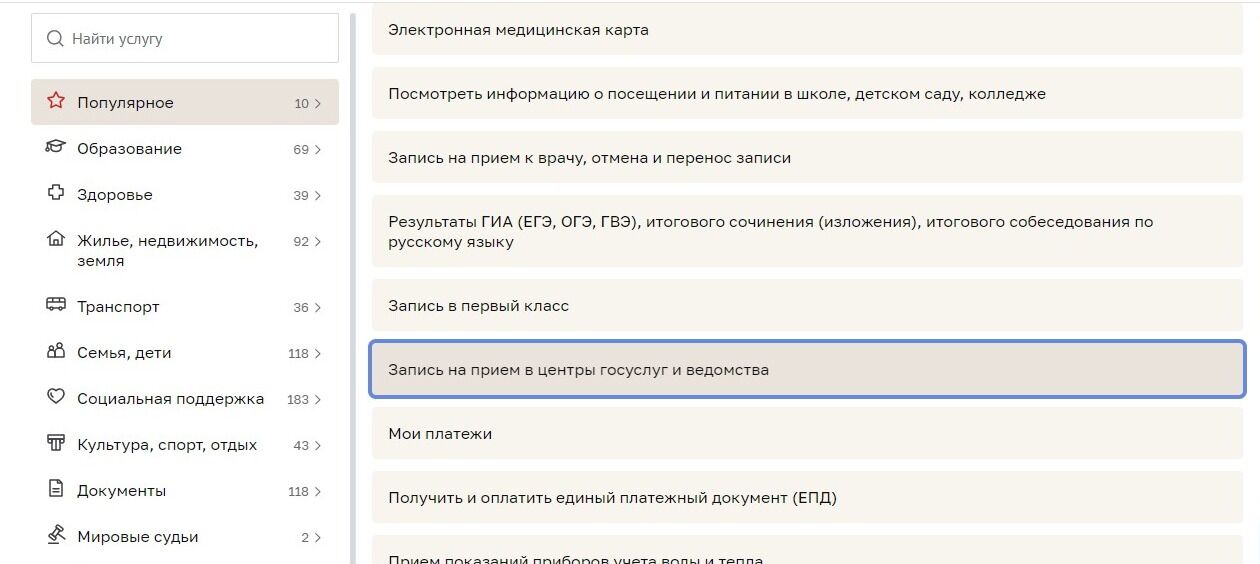 Screenshot of: Найдите в списке услугу "Запись на прием в центры госуслуг и ведомства" и перейдите по ссылке.