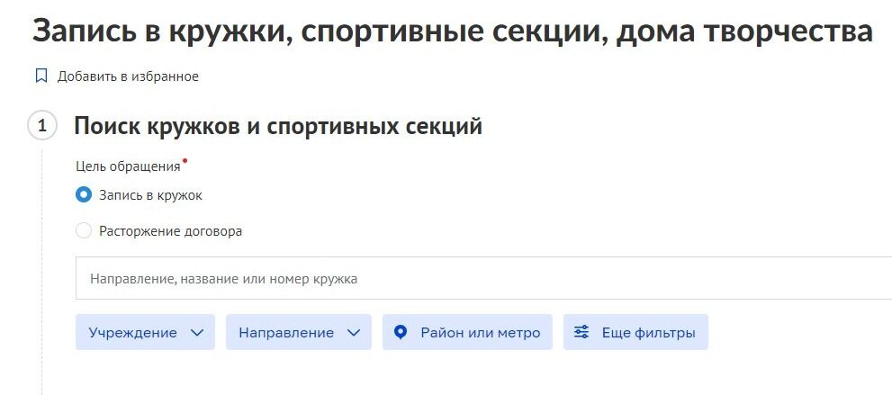 Screenshot of: Выберите цель обращения: "Запись в кружок".