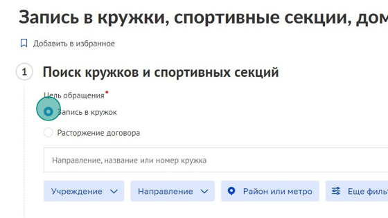 Screenshot of: Выберите цель обращения: "Запись в кружок".