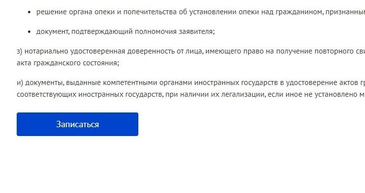 Screenshot of: Нажмите кнопку "Записаться". Статус заявления Вы можете отслеживать в своем личном кабинете на портале или по электронной почте. 