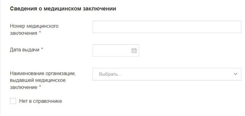 Screenshot of: Укажите сведения о медицинском заключении. Введите номер медицинского заключения. 