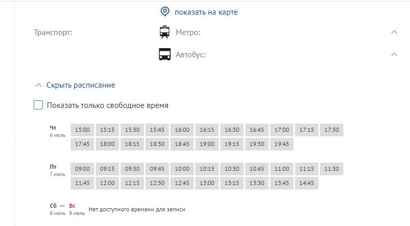 Screenshot of: Выберите свободное время. Для удобства можете поставить галочку "Показать только свободное время".