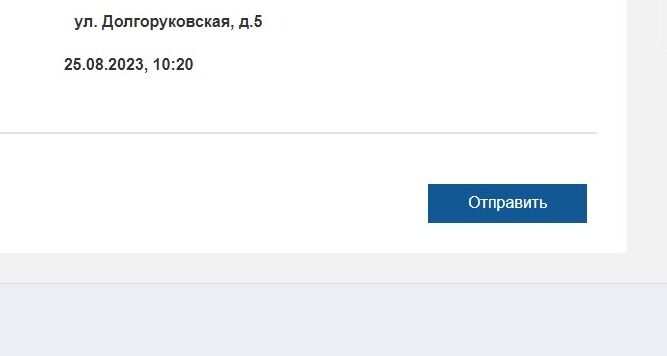 Screenshot of: Нажмите кнопку "Отправить". 