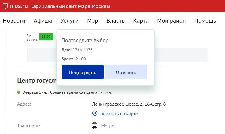 Screenshot of: Во всплывающем окне проверьте ещё раз дату и время записи и нажмите кнопку "Подтвердить".