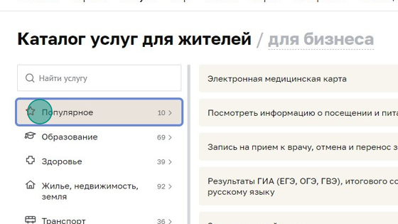 Screenshot of: В каталоге услуг для жителей выберите "Популярное".