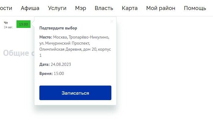 Screenshot of: Подтвердите выбор и нажмите кнопку "Записаться".