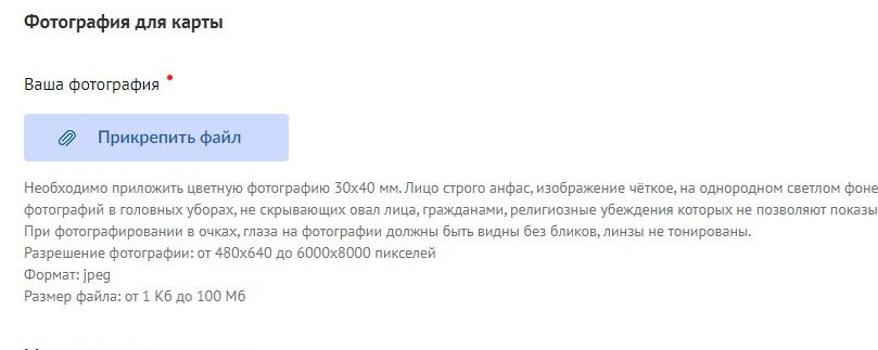 Screenshot of: Добавьте свою фотографию для карты со своего устройства. Нажмите кнопку "Прикрепить файл". Внимательно прочтите требования к загружаемой фотографии. 