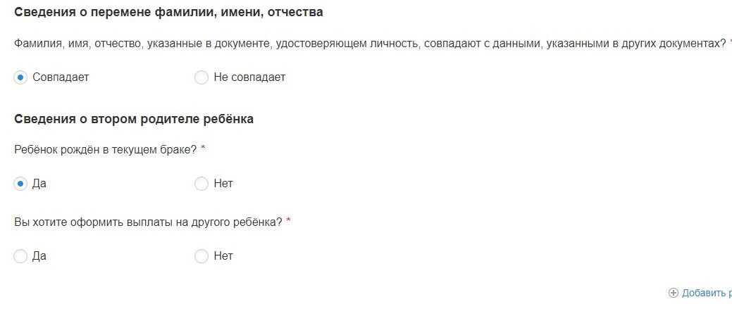 Screenshot of: Укажите, хотите ли Вы оформить выплаты на другого ребенка. 