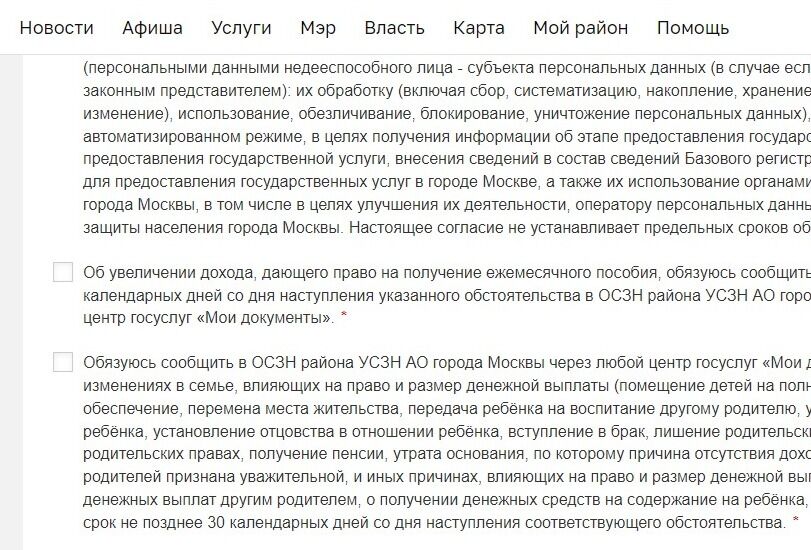 Screenshot of: Поставьте галочку о том, что обязуетесь сообщить об увеличении дохода, дающего право на получение ежемесячного пособия, в срок не позднее 30 календарных дней со дня наступления указанного обстоятельства в ОСЗН района УСЗН АО города Москвы через любой центр госуслуг «Мои документы».