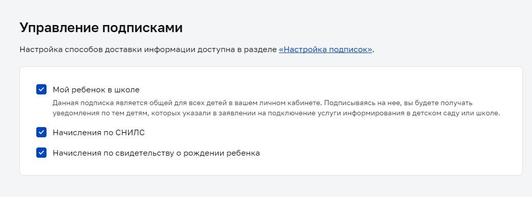 Screenshot of: В разделе "Управление подписками" поставьте или уберите галочки напротив пунктов, по которым не хотите получать информацию. Настройка способов доставки информации доступна также в разделе "Настройка подписок". 